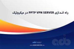 راه اندازی PPTP VPN Server در میکروتیک