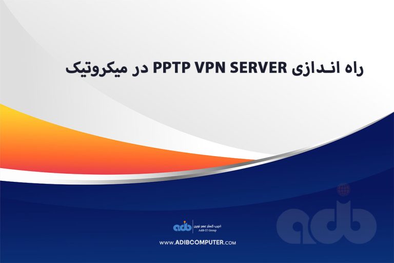 راه اندازی PPTP VPN Server در میکروتیک