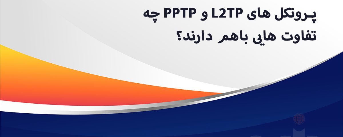 پروتکل های L2TP و PPTP چ تفاوت هایی باهم دارند؟