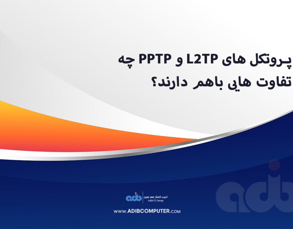 پروتکل های L2TP و PPTP چ تفاوت هایی باهم دارند؟