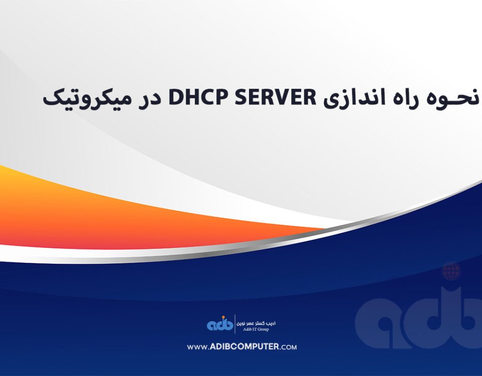 نحوه راه اندازی dhcp server در میکروتیک