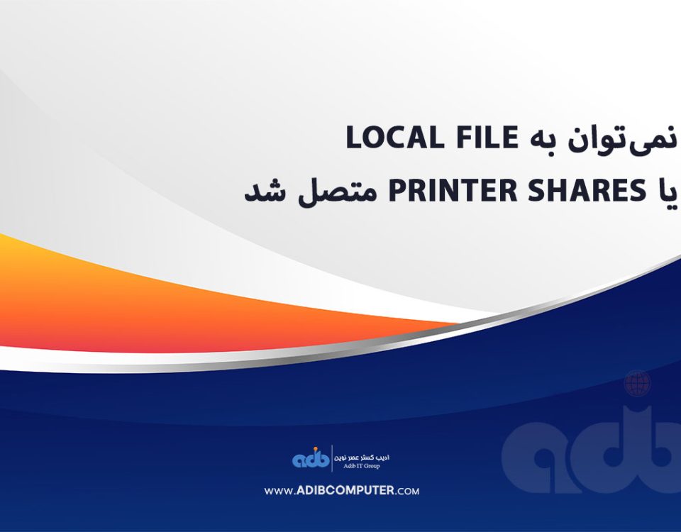 نمی‌توان به Local File یا Printer Shares متصل شد