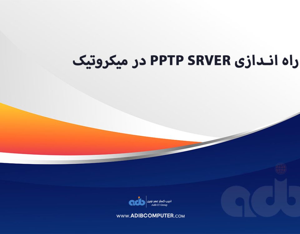 راه اندازی PPTP SRVER در میکروتیک
