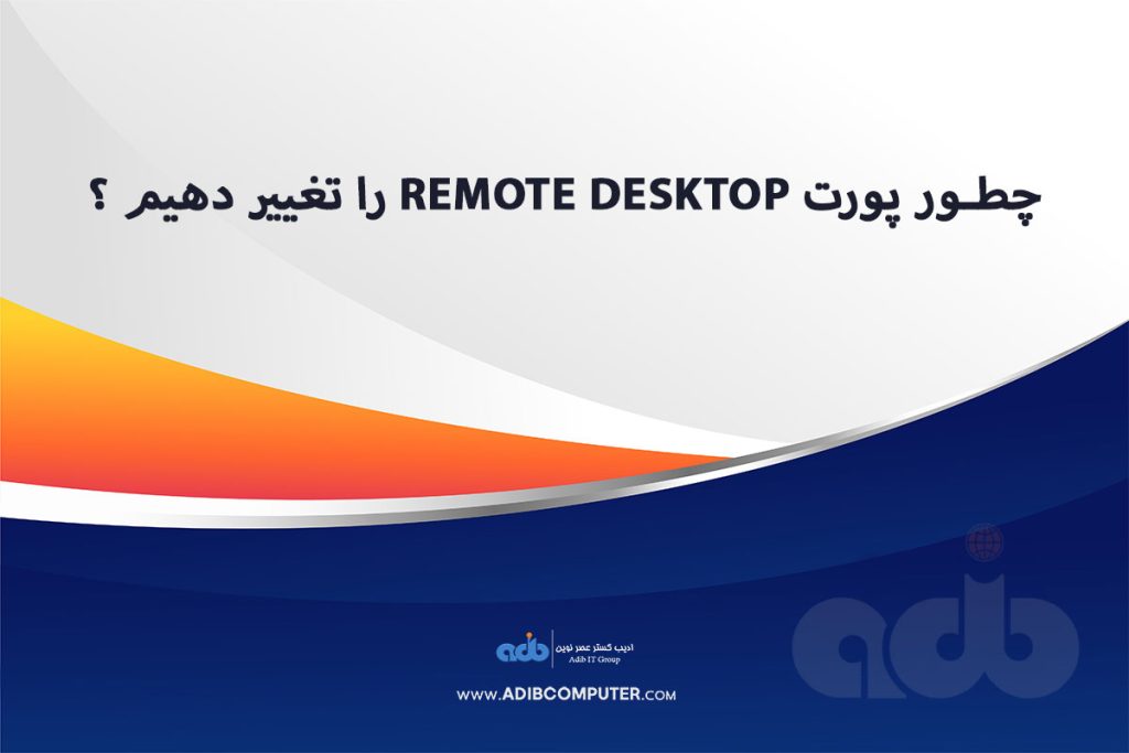 چطور پورت Remote Desktop را تغییر دهیم ؟