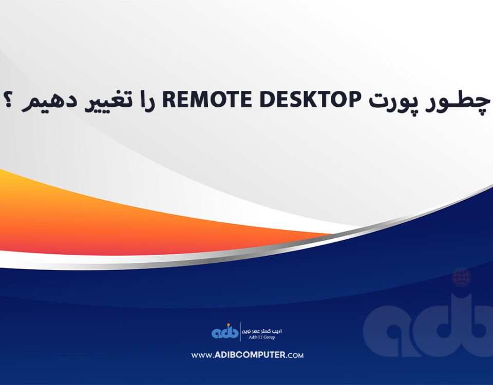 چطور پورت Remote Desktop را تغییر دهیم ؟