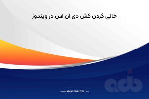 خالی کردن کش دی ان اس در ویندوز