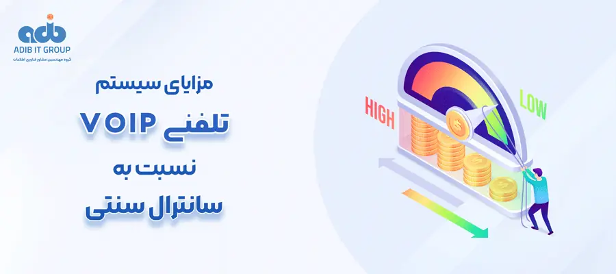 مزایای سیستم تلفنی VoIP نسبت به سانترال سنتی