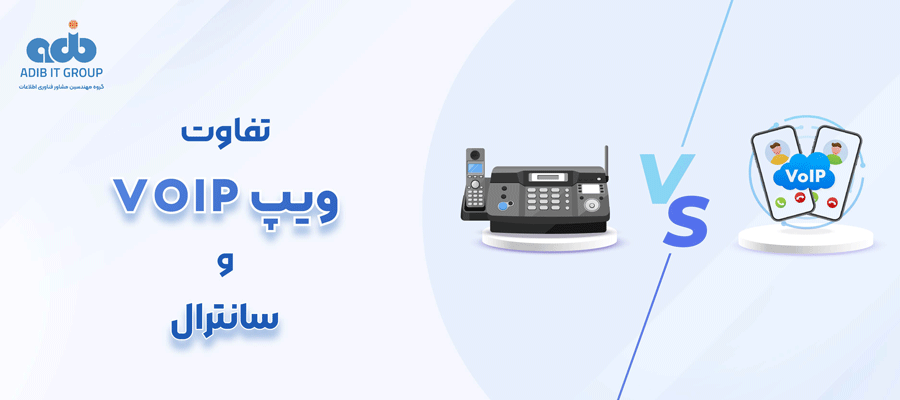 تفاوت voip و سانترال