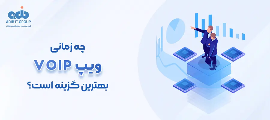 چه زمانی VoIP بهترین گزینه است؟