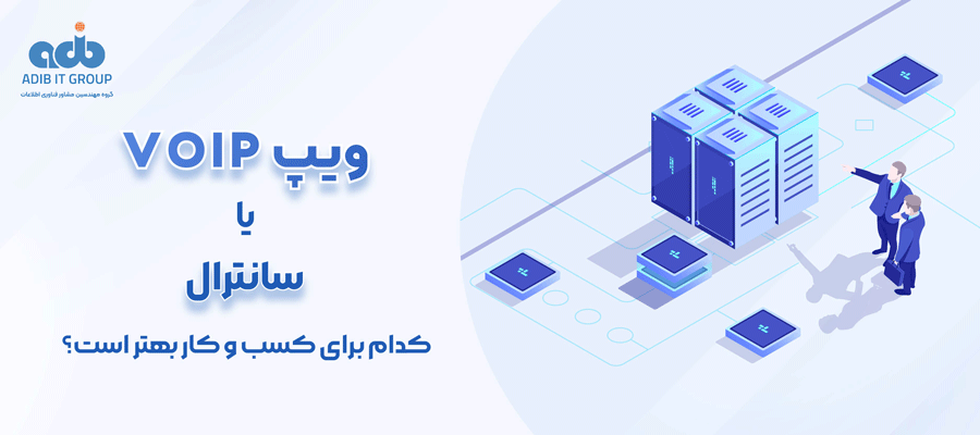 ویپ یا سانترال؟ کدام برای کسب و کار بهتر است؟