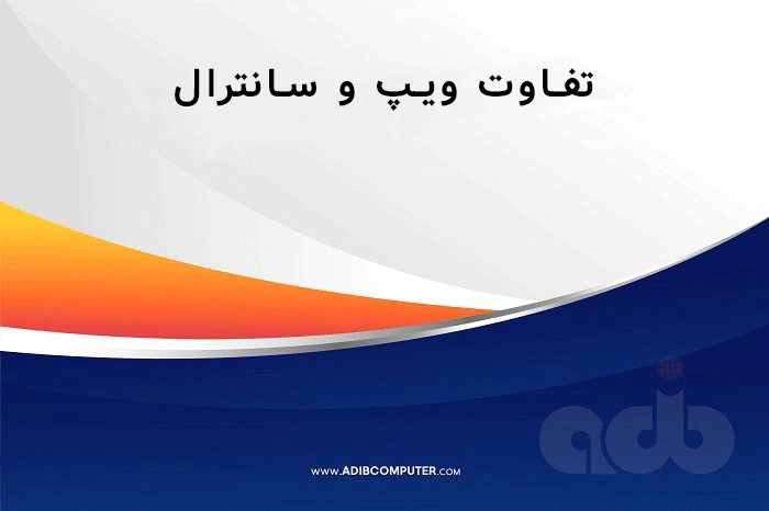 تفاوت ویپ و سانترال