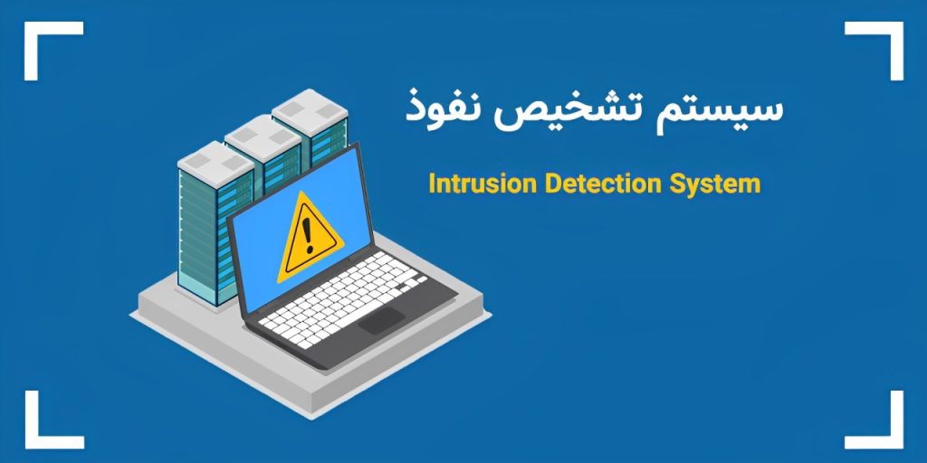 سیستم‌های تشخیص نفوذ: تشخیص و پیشگیری