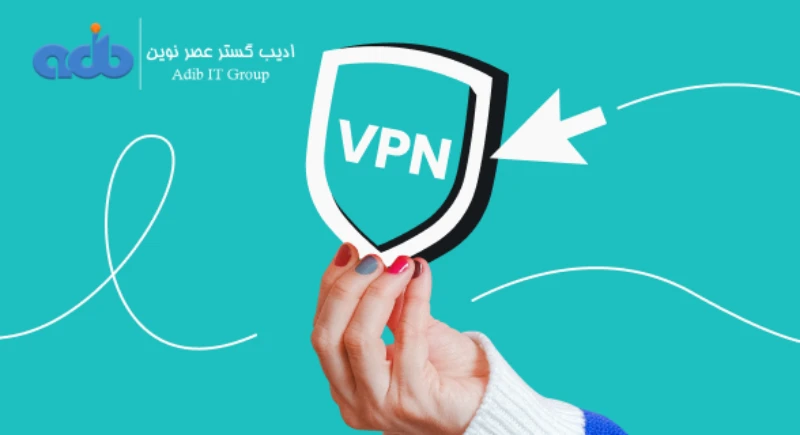 کاربرد VPN در امنیت اطلاعات